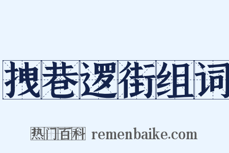 拽巷逻街组词是什么意思的图片